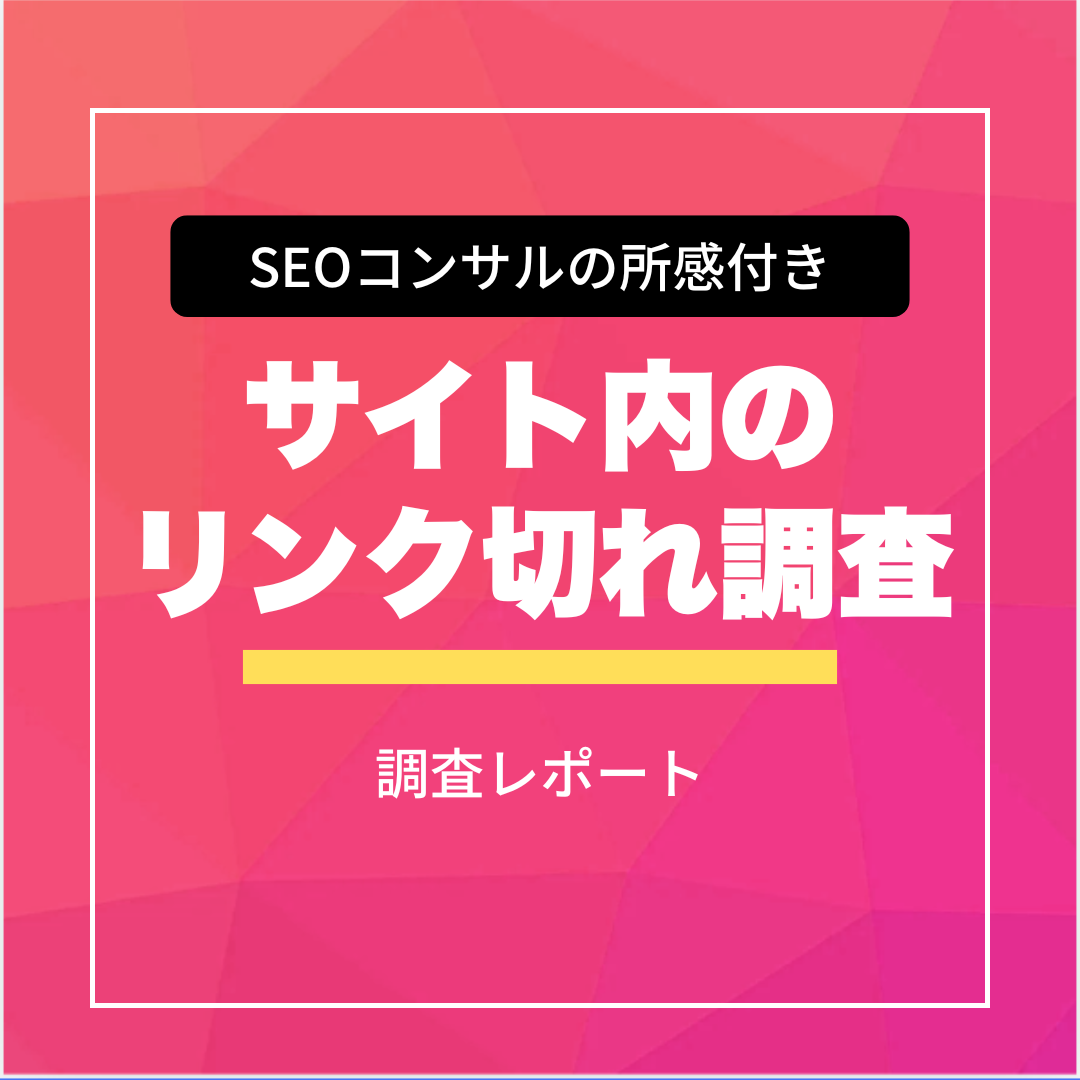 サイト内リンク切れ調査サービス